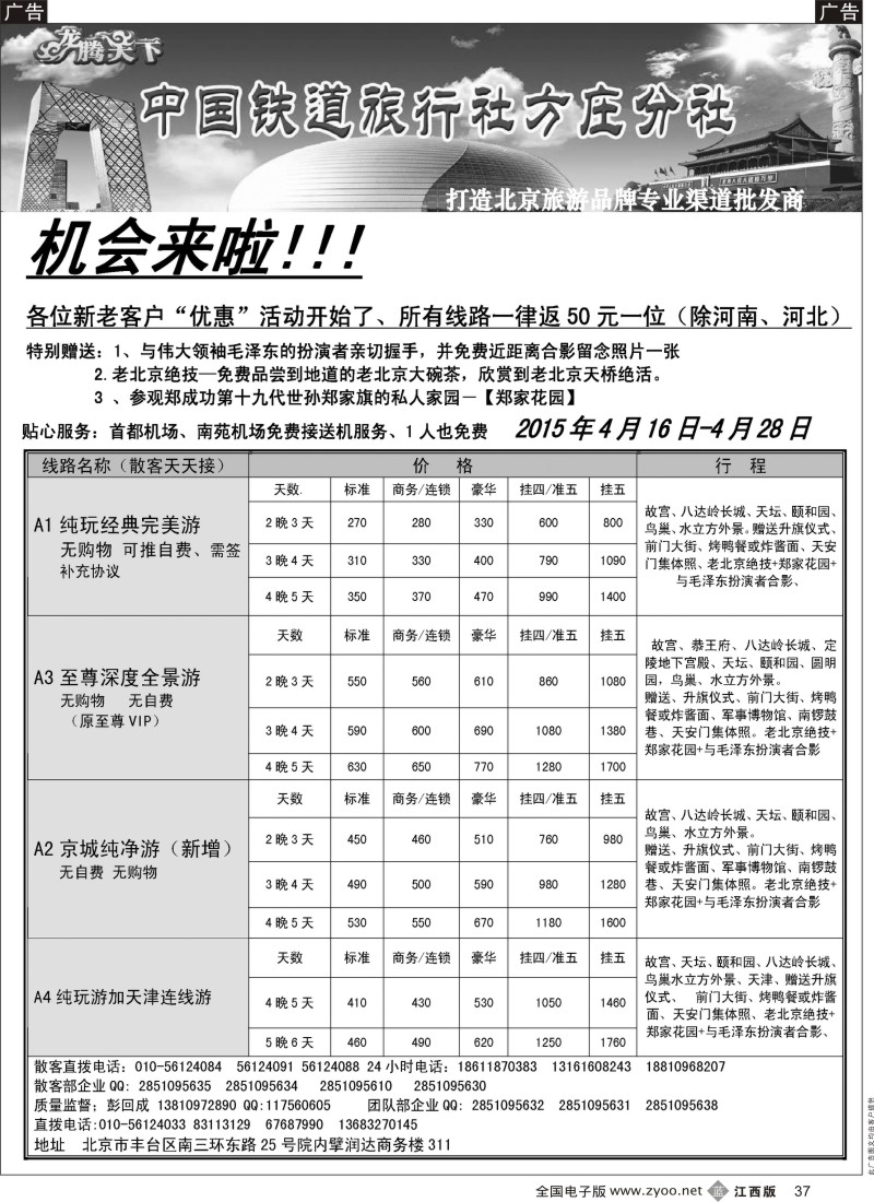 b黑037  中国铁道旅行社·北京方庄分社