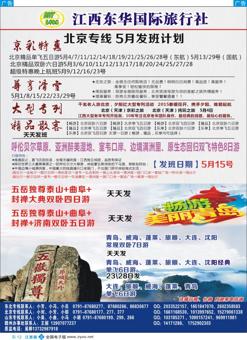 b篮彩012  江西东华国旅-北京、北戴河、东北、山东专线