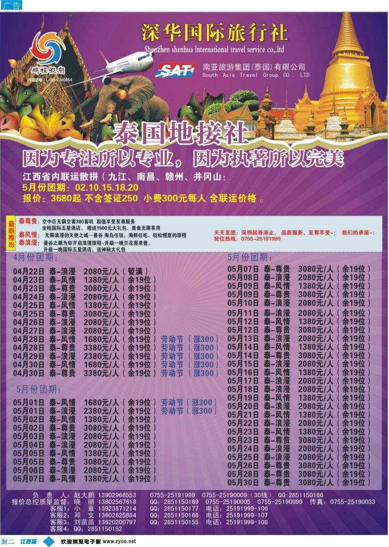 b封二 南亚旅游集团（鹏程假期）—泰新马专线