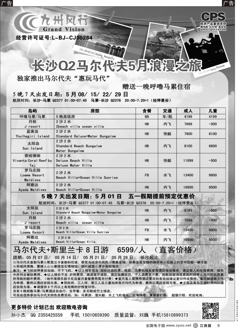 r黑009  九州风行-马尔代夫出团计划