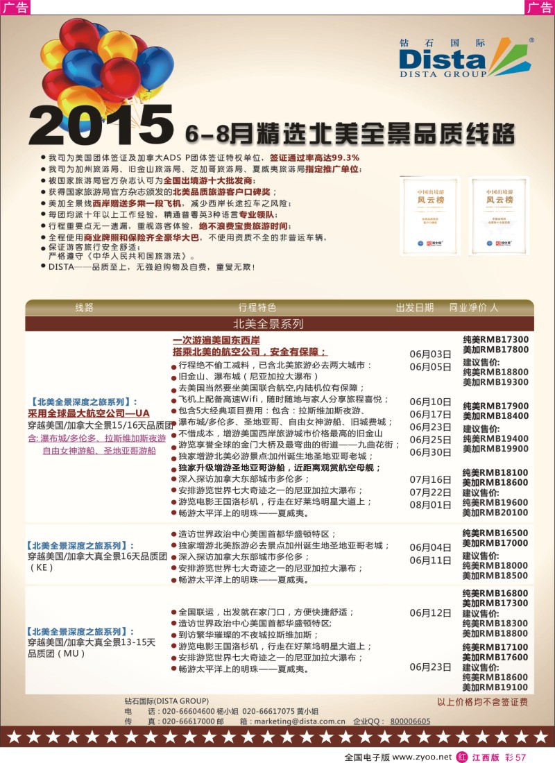 r彩057  DISTA钻石国际-2015年北美特色品质线路