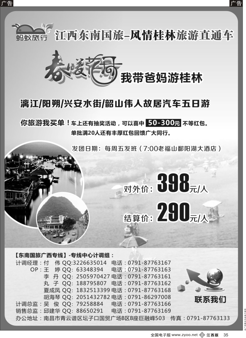 b黑035  蚂蚁旅行-广西专线  江西东南国旅