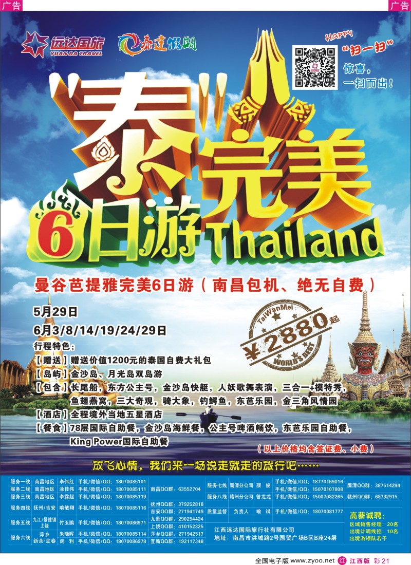 r彩021  九江国旅泰国专线