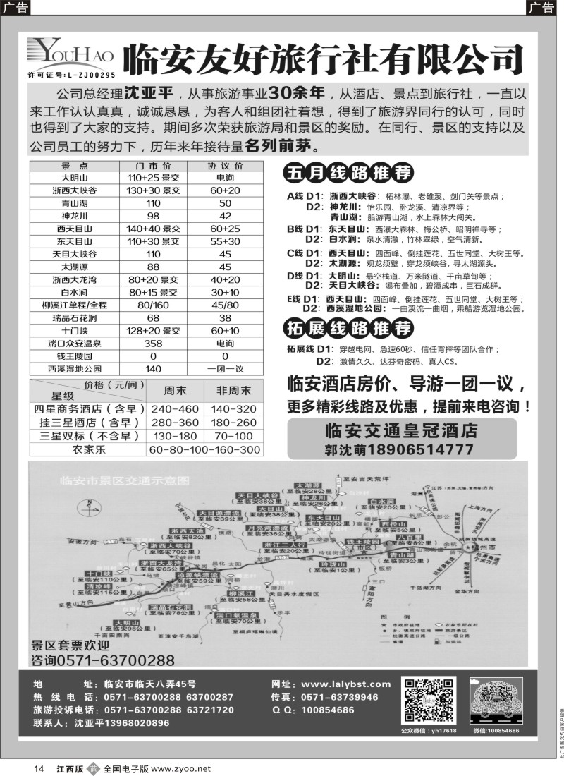 b黑014  临安友好旅行社