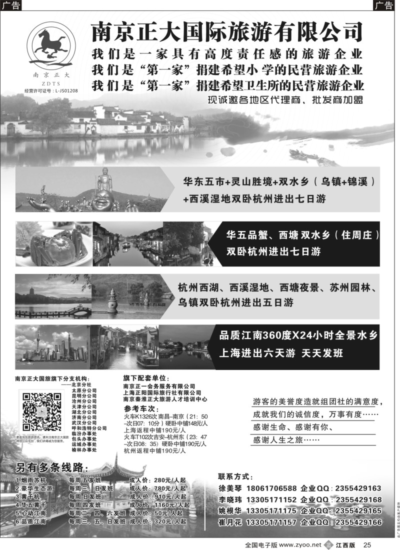 b黑025  南京正大国际旅行社-华东专业地接