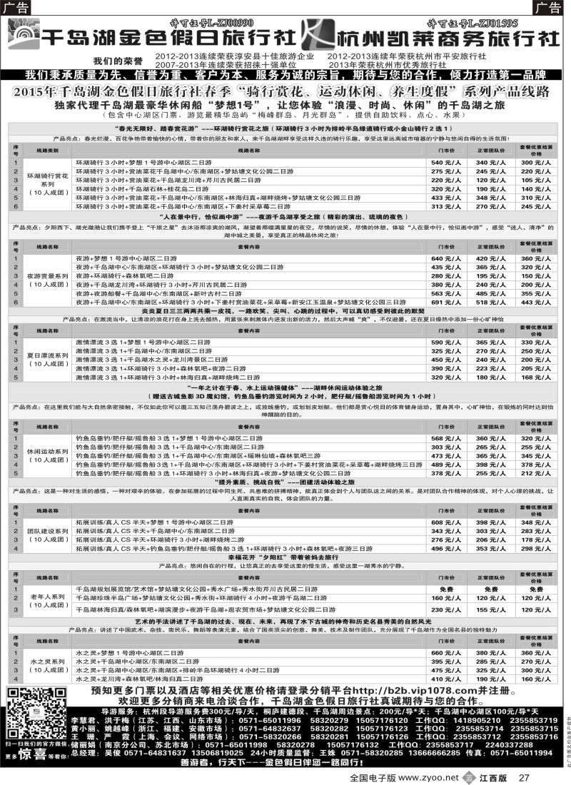 b黑027  千岛湖金色假日旅行社／杭州凯莱商务旅行社