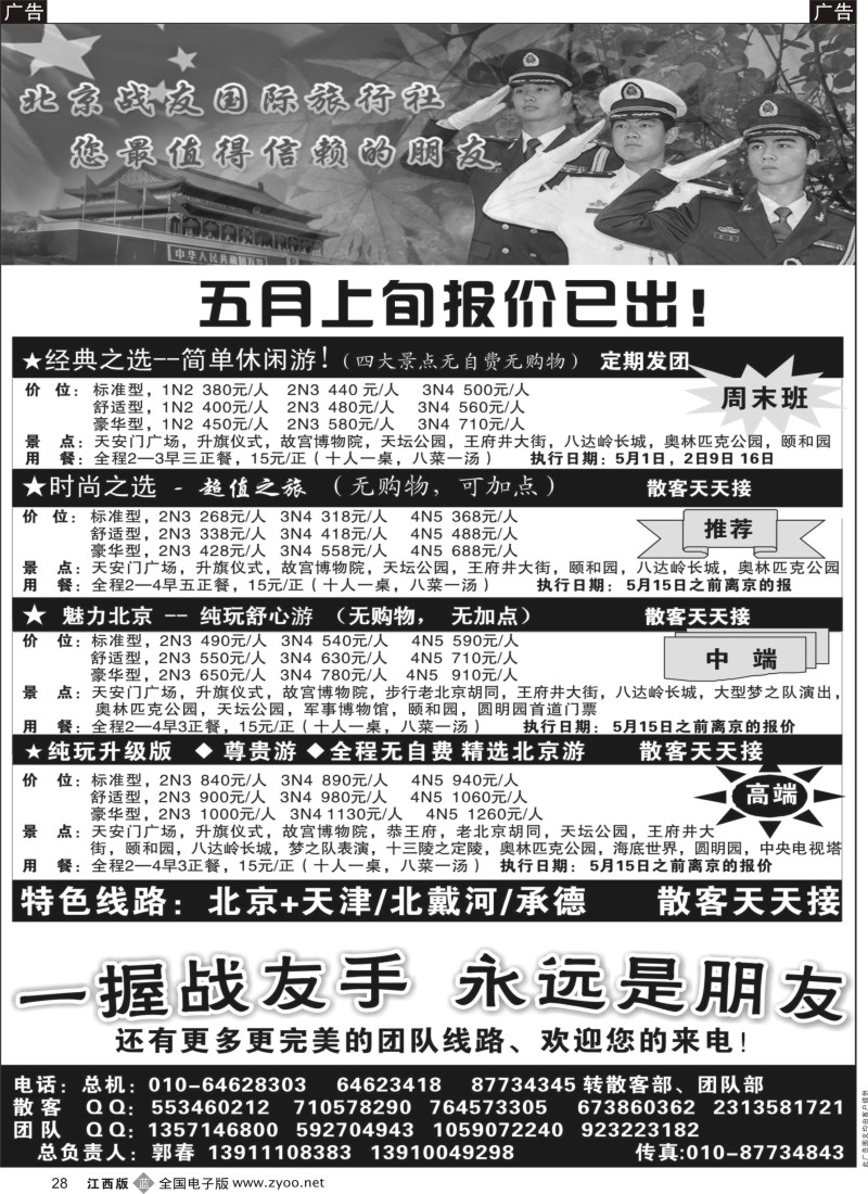 b黑028  北京战友国际旅行社