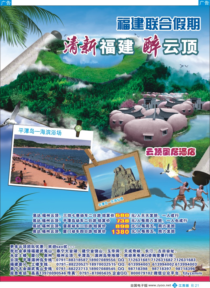 b彩021  福建联合假期-福建  五夷山 厦门专线