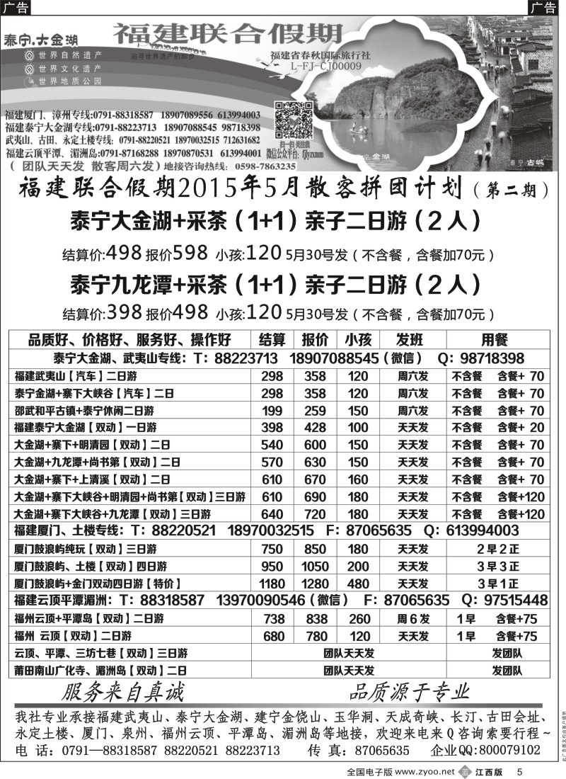 b黑005  福建联合假期-福建  五夷山 厦门专线