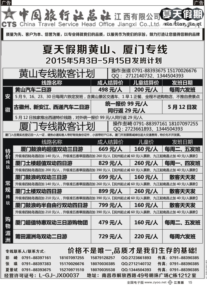b黑015  中国旅行社总社-夏天假期夏门专线