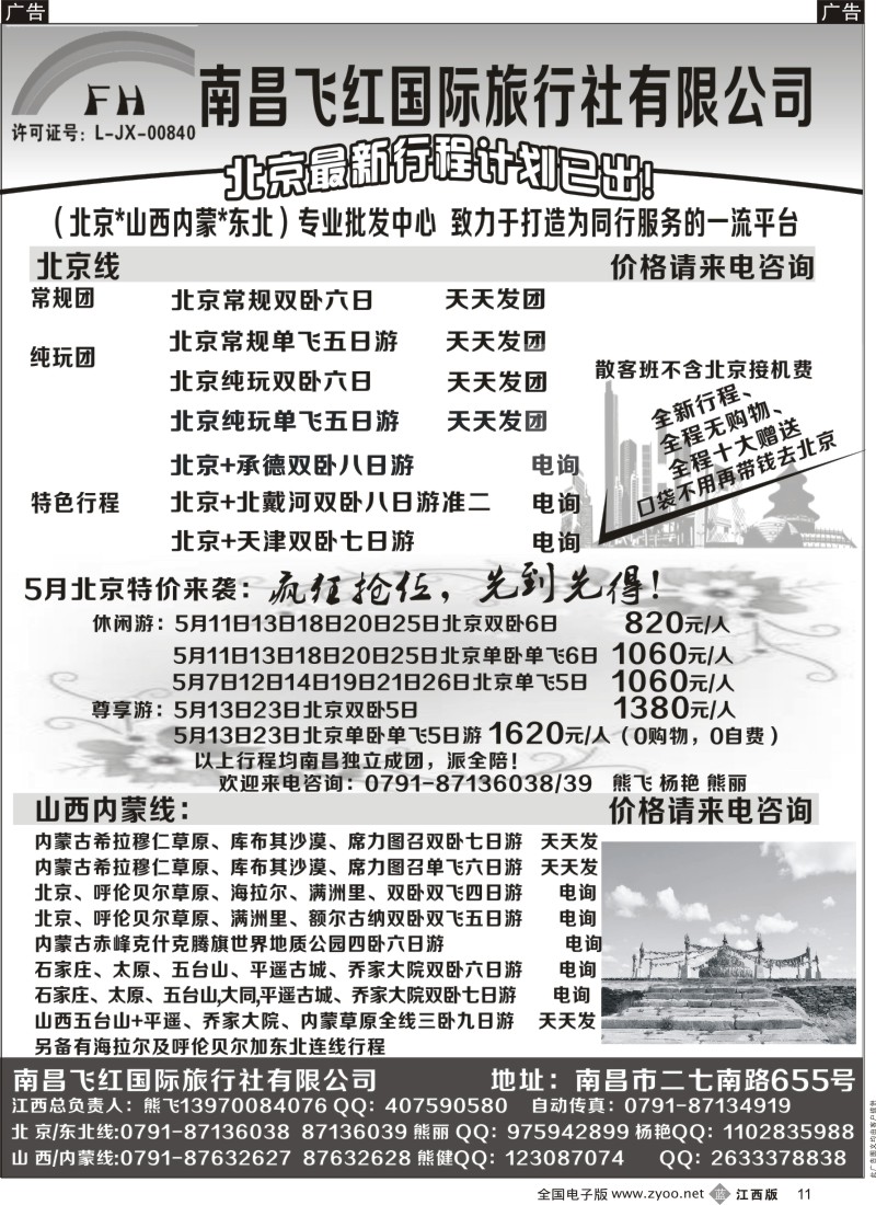 b黑011  南昌飞红国际旅行社-北京／山西／内蒙／东北