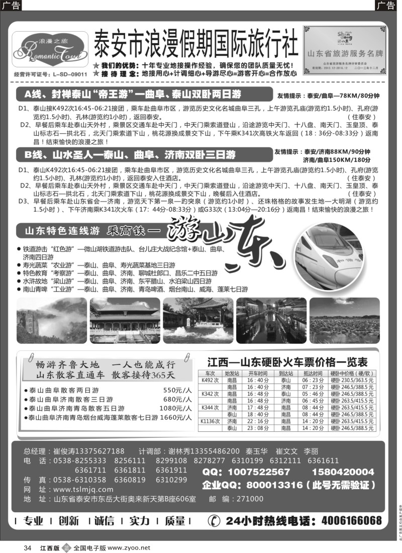 b黑034  山东专线-山东省泰安市浪漫假期国际旅行社