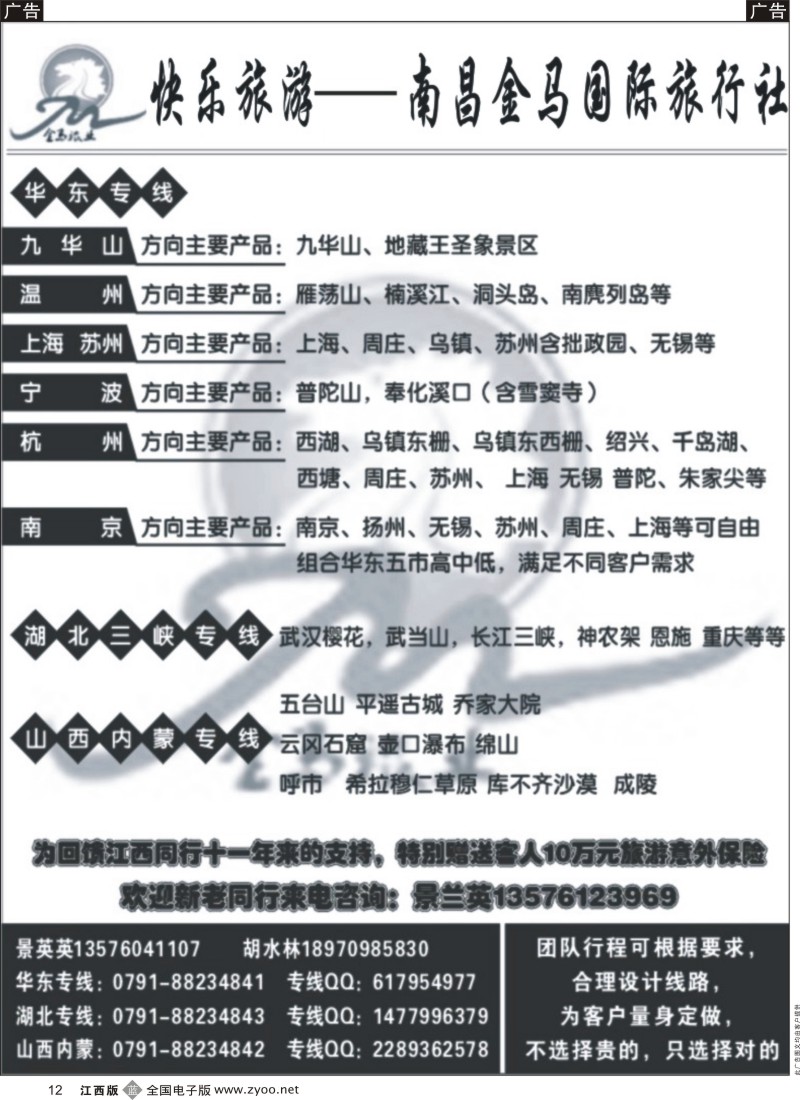 b黑012  南昌金马国际旅行社-华东 湖北 山西内蒙专线
