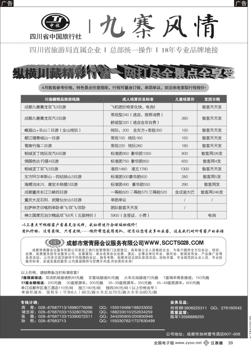 b黑039  四川省中国旅行社-九寨风情