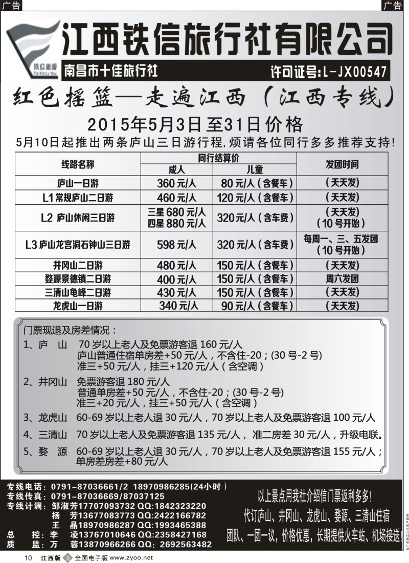 b黑010  江西铁信国旅行