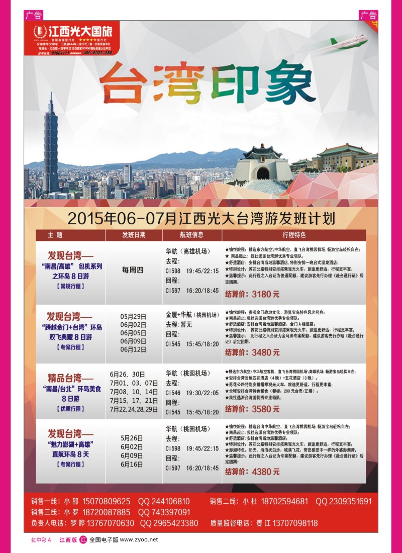 中彩004  江西光大国旅-台湾散拼同业计划