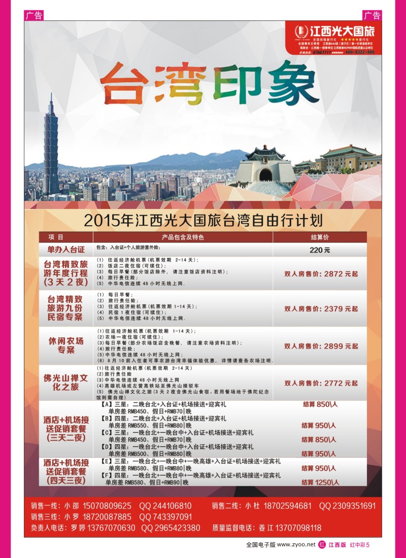 中彩005  江西光大国旅-台湾自由行计划