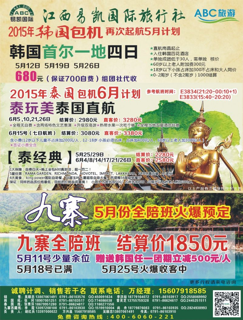 b左拉页 江西易凯国旅—韩国包机 泰国包机 九寨计划