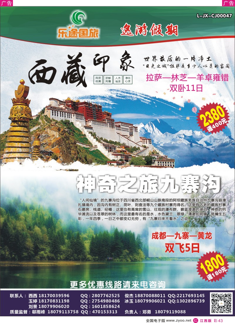 r彩043  江西乐途国旅-川藏特价计划