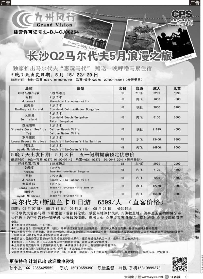 r黑009  九州风行-马尔代夫出团计划