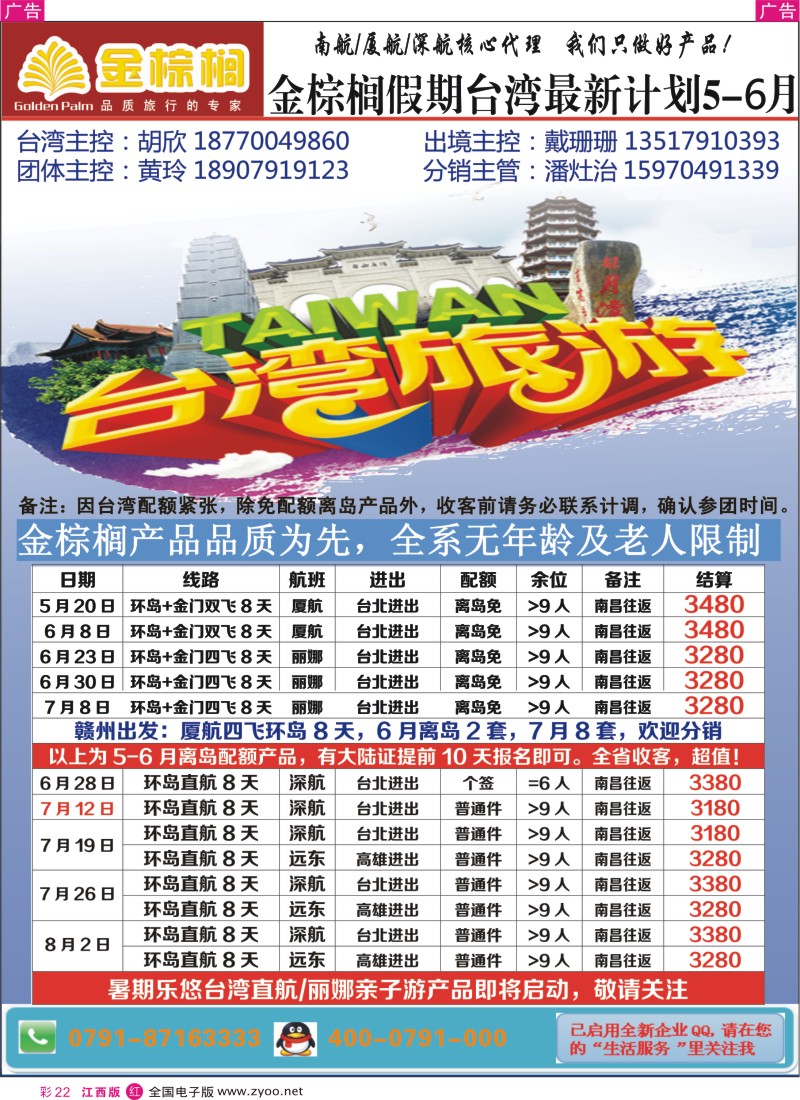 r彩022  金棕榈假期-台湾专线