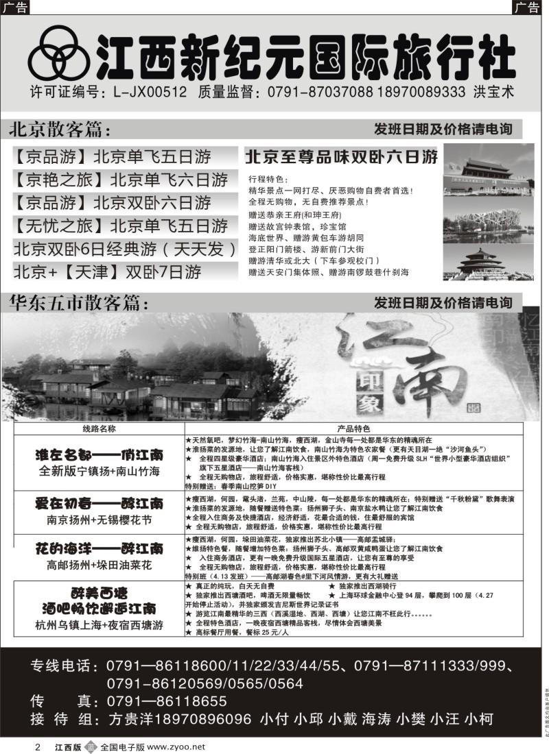 山东、东北  西北  甘肃  宁夏  内蒙  新疆  b黑002  江西新纪元国旅-东北散客计划