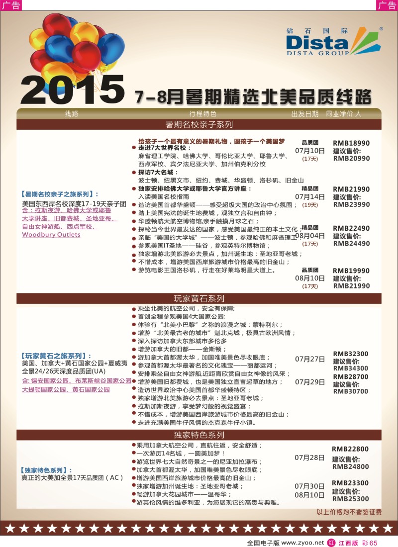 r红彩065  DISTA钻石国际-2015年北美特色品质线路