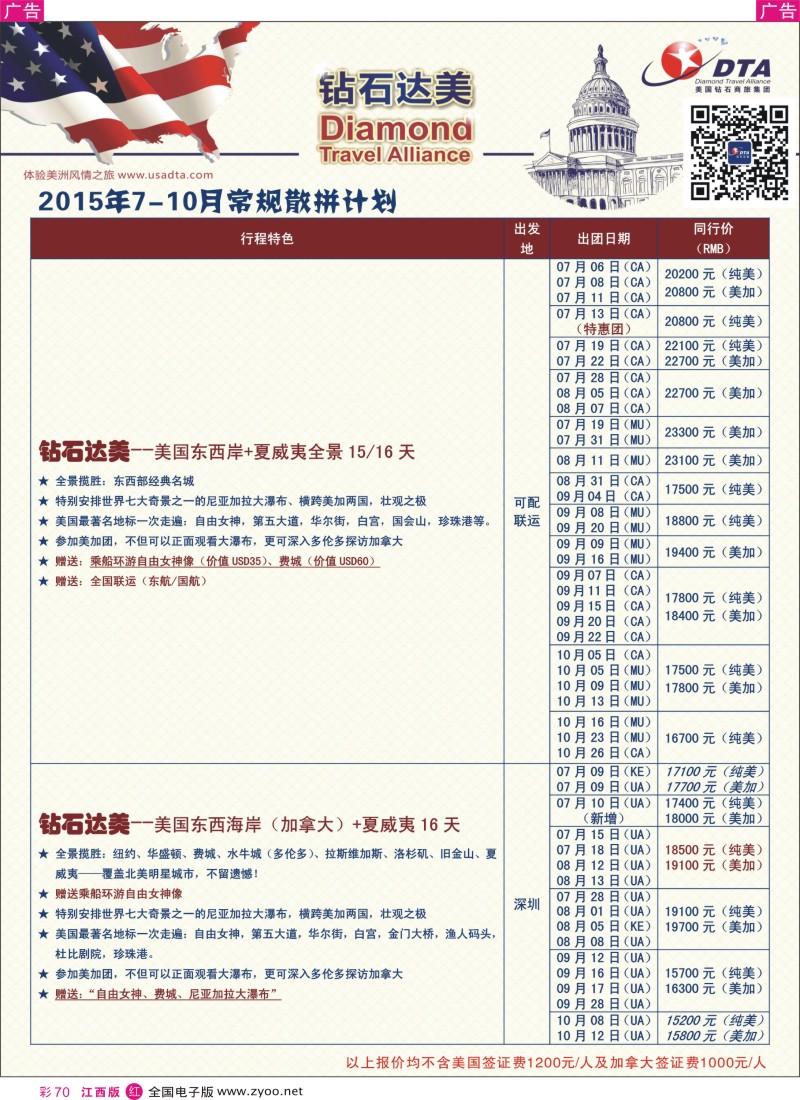 r红彩070  DTA钻石达美-美加常规散拼计划