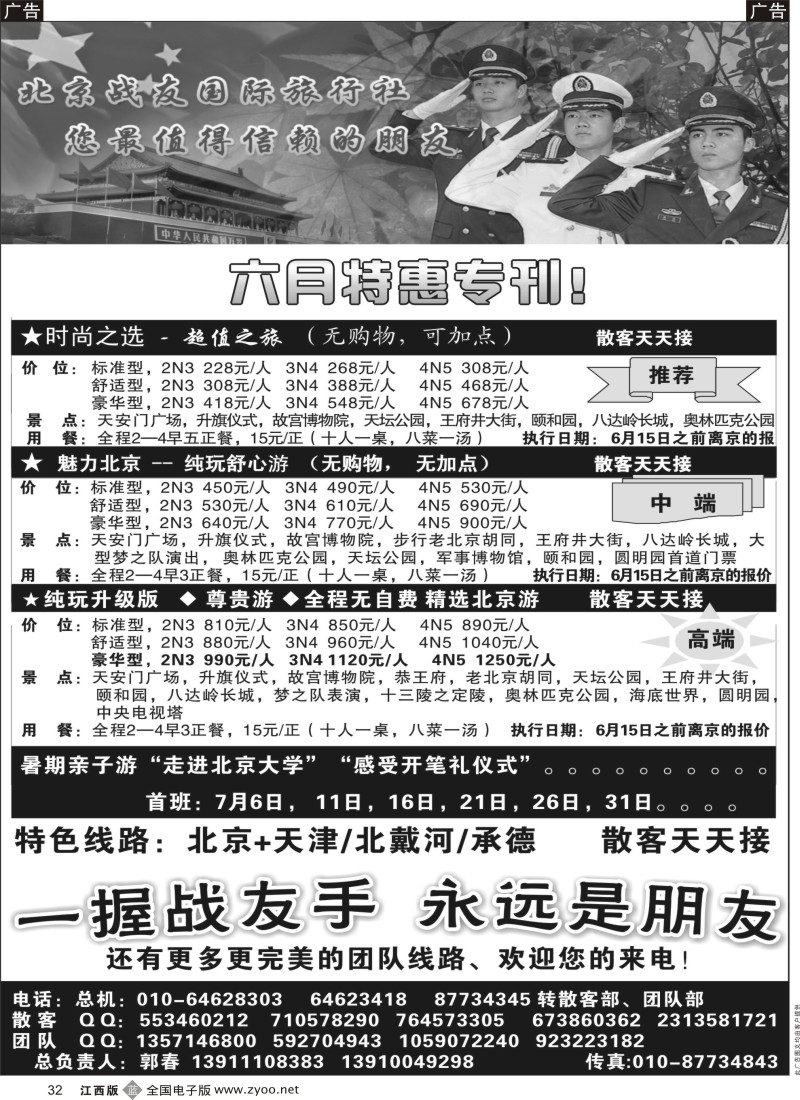 b黑032  北京战友国际旅行社