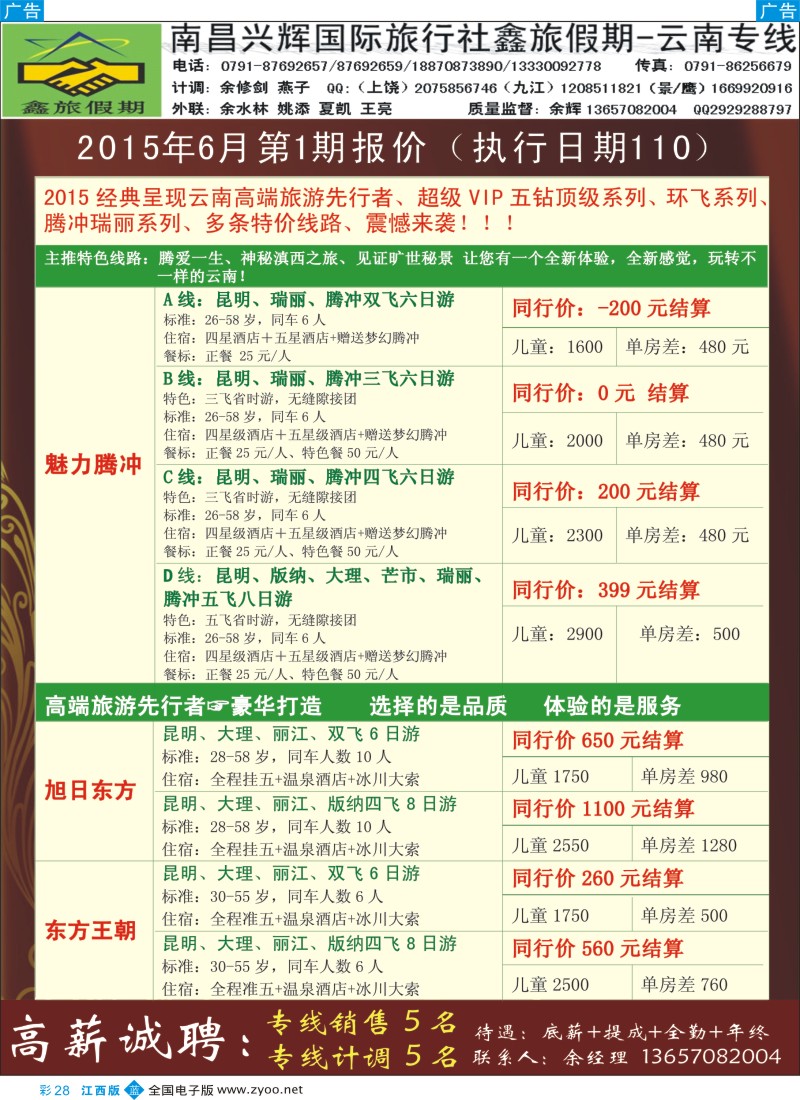 b彩028  南昌兴辉旅行社-海南 云南专线