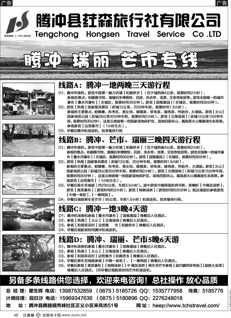 b黑048  腾冲县荭森旅行社有限公司