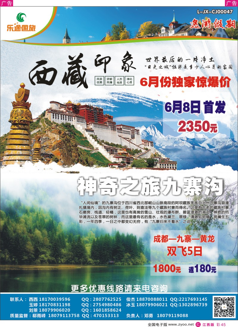 r红彩045  江西乐途国旅-西藏、四川、九寨特价计划
