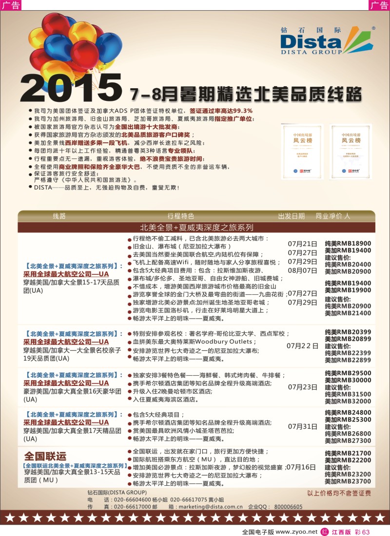 r彩063  DISTA钻石国际-2015年北美特色品质线路