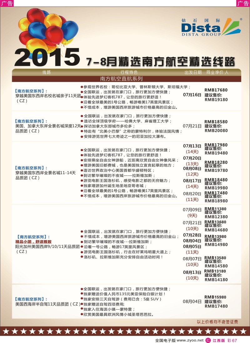 r彩067  DISTA钻石国际-2015年北美特色品质线路