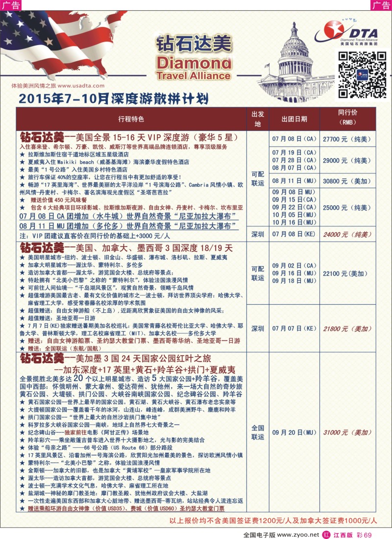 r彩069  DTA钻石达美-美加深度散拼计划