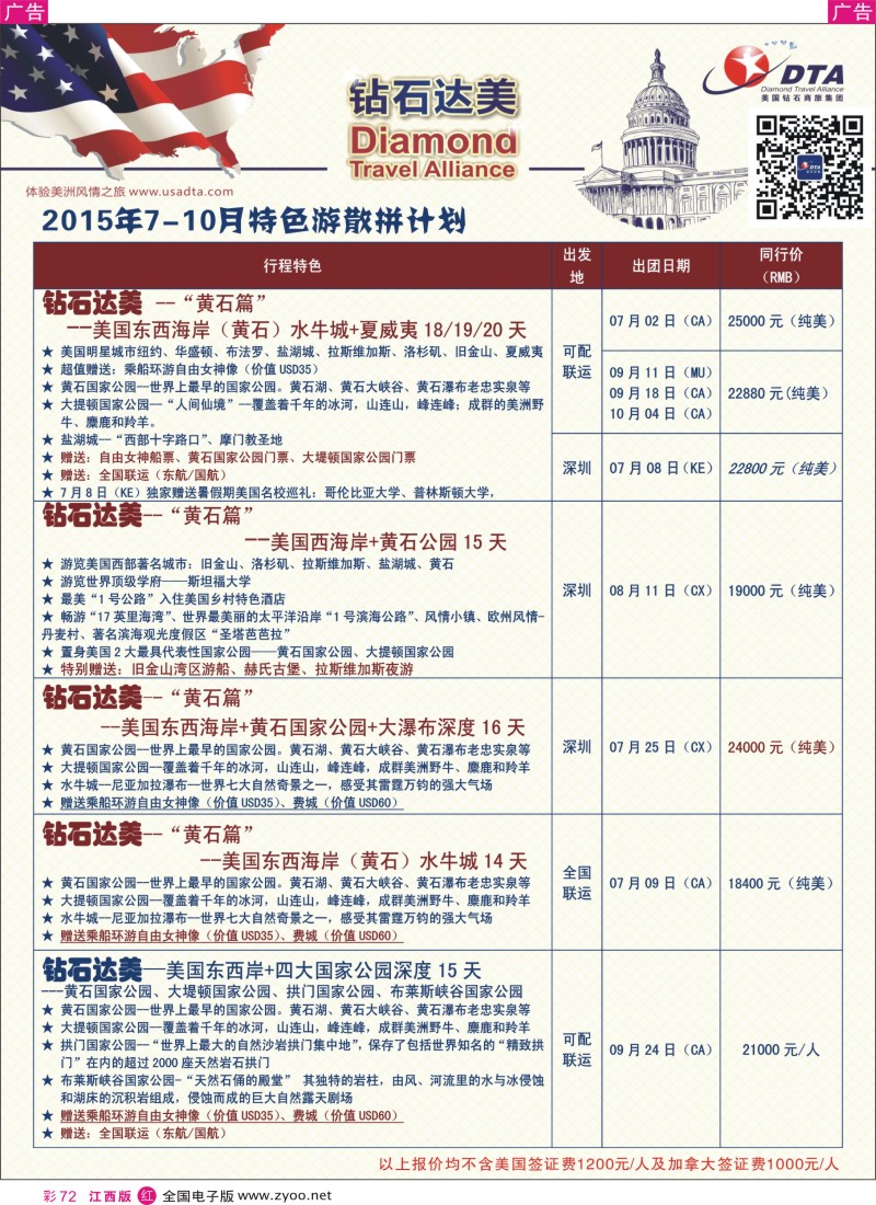 r彩072  DTA钻石达美-美加特色散拼计划