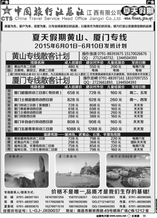 b黑013  中国旅行社总社-夏天假期夏门专线