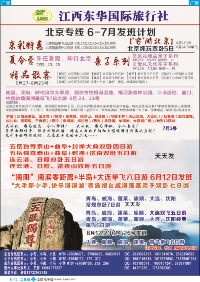 b彩012  江西东华国旅-北京、北戴河、东北、山东专线
