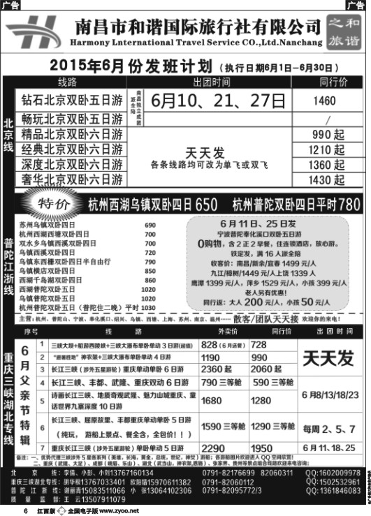 b黑006  和谐之旅-北京，重庆三峡湖北，普陀江浙专线