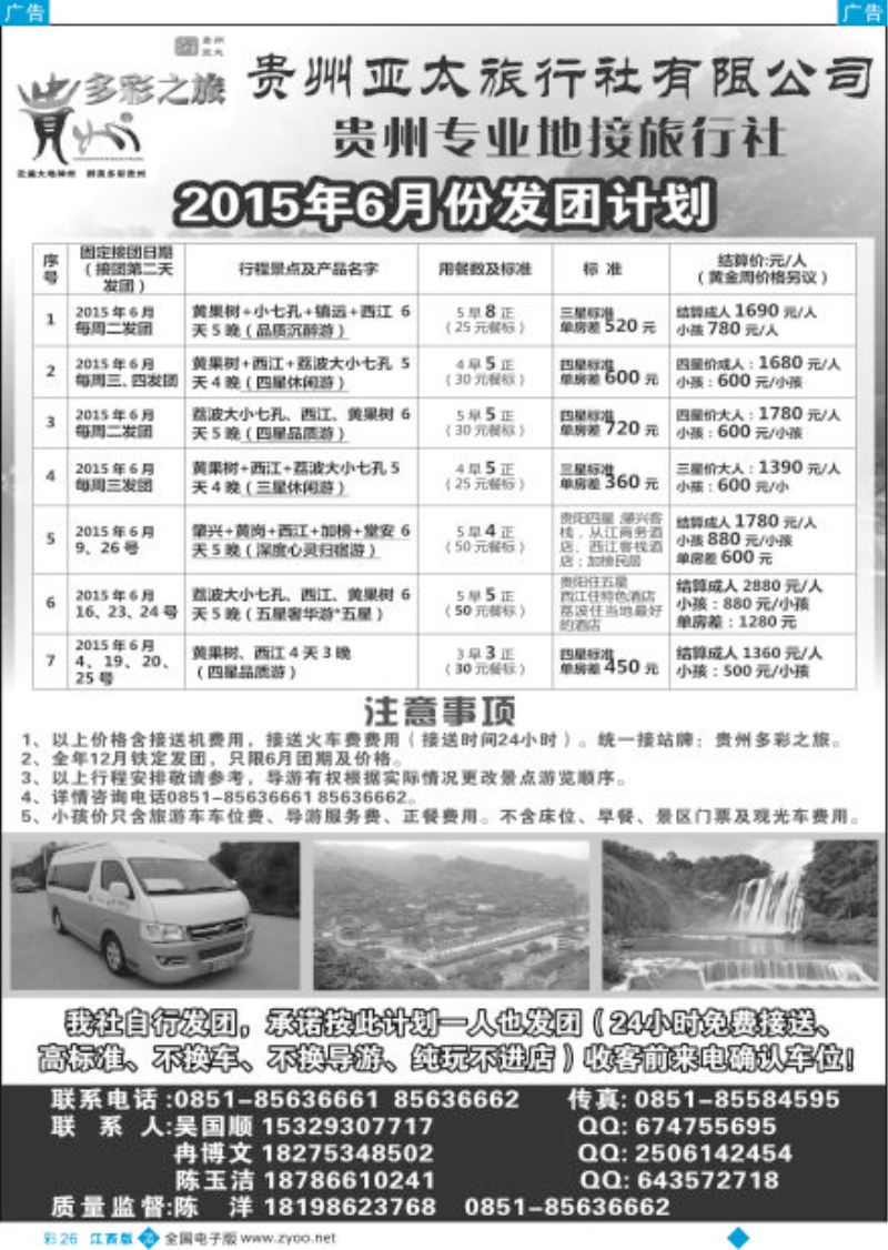 b彩026  贵州亚太旅行社有限公司专业从事地接、大散拼，散客旅游