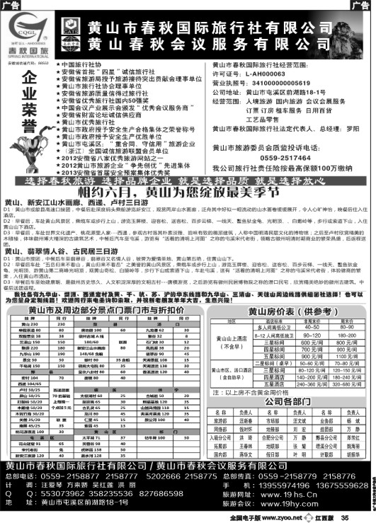 b黑035  黄山春秋国际旅行社·罗阳