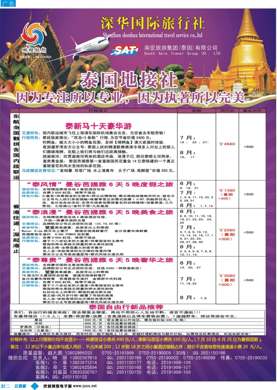 b封二 南亚旅游集团（原泰国鹏程）-尊享品质泰国游