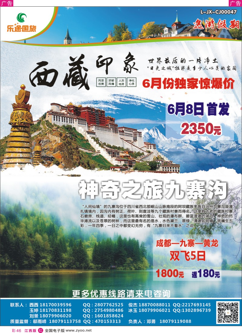 r彩046  江西乐途国旅-西藏、四川、九寨特价计划