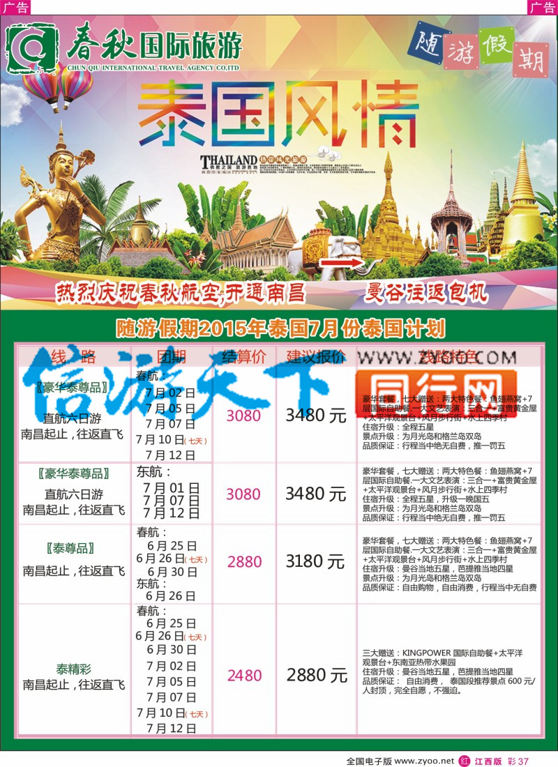 r彩037  春秋国旅泰国计划