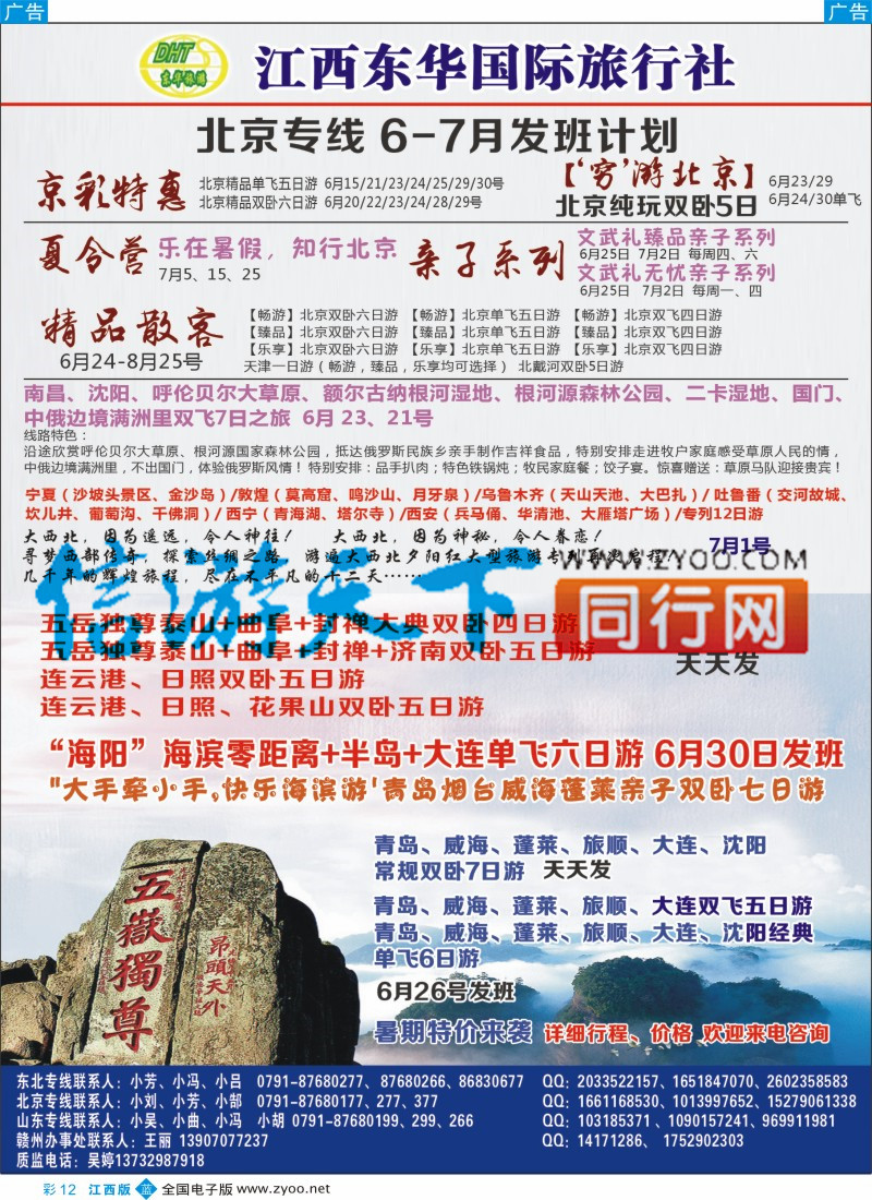 b彩012  江西东华国旅-北京、北戴河、东北、山东专线