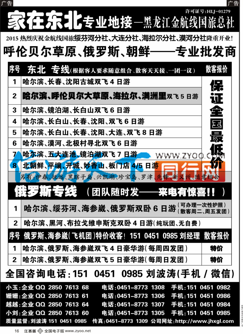 b黑016  黑龙江金航线国旅总社-东北、草原、俄罗斯、朝鲜专业地接