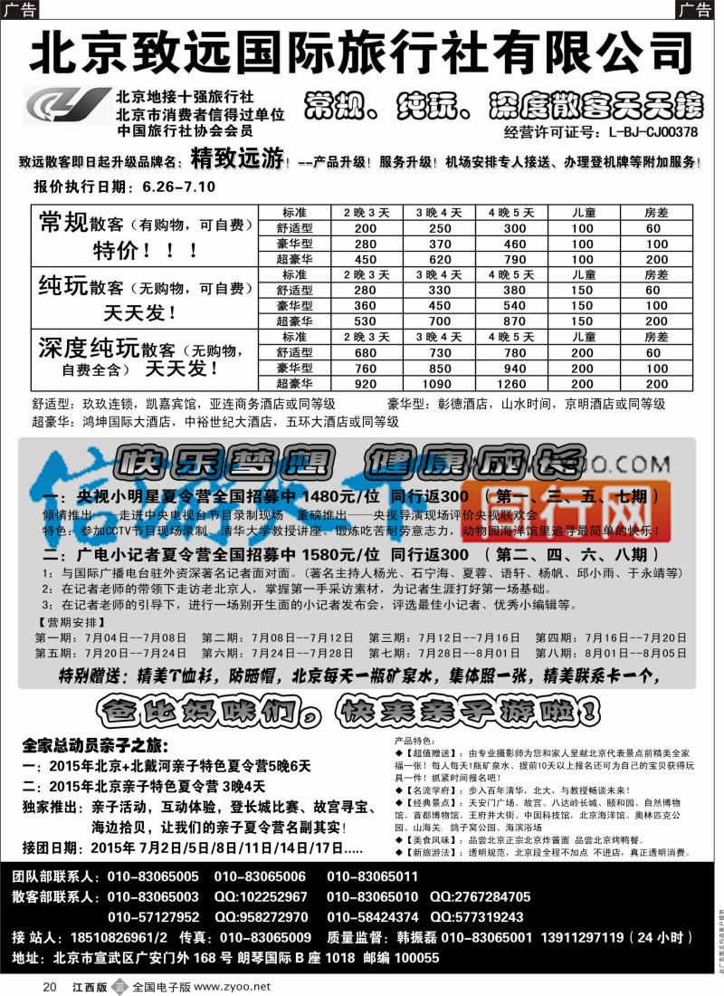 b黑020  北京欢迎您-北京致远国旅散客天天接