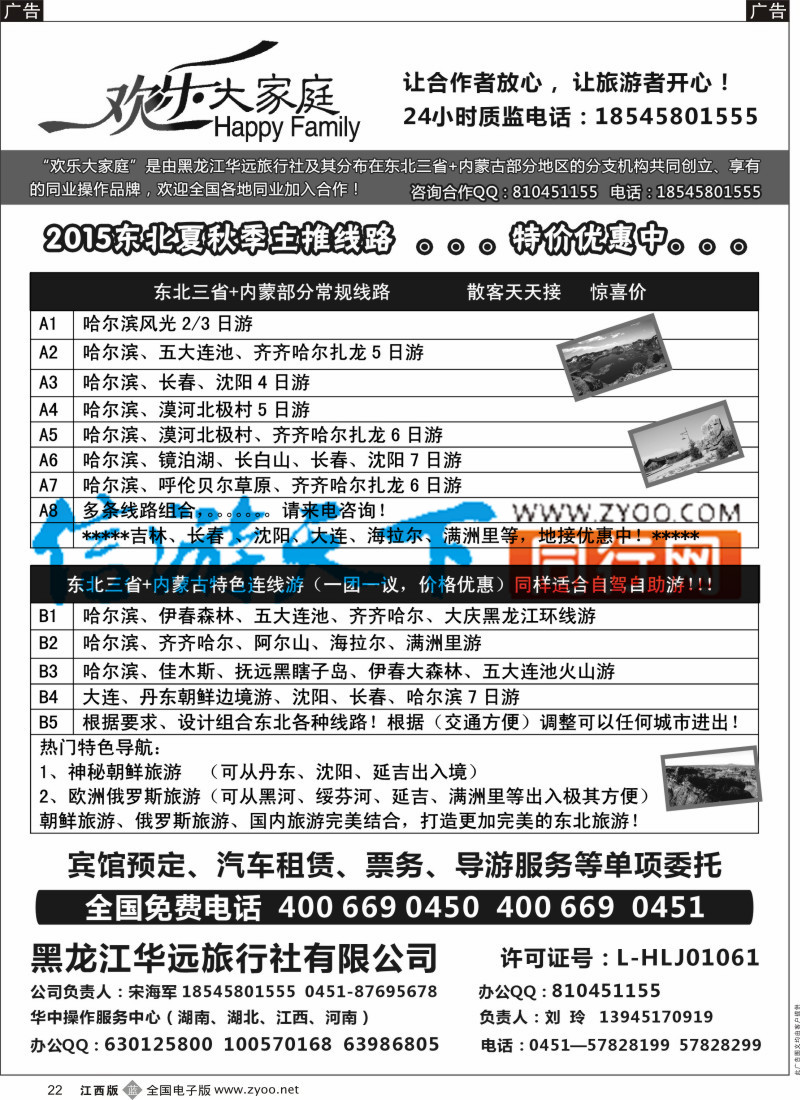 b黑022  东北地接-华远旅游