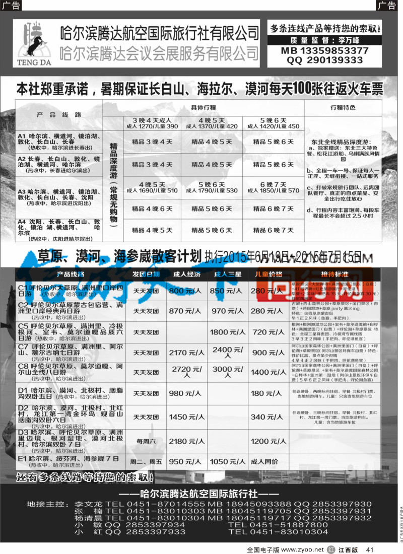 b黑041  腾达国旅-东北三省地接