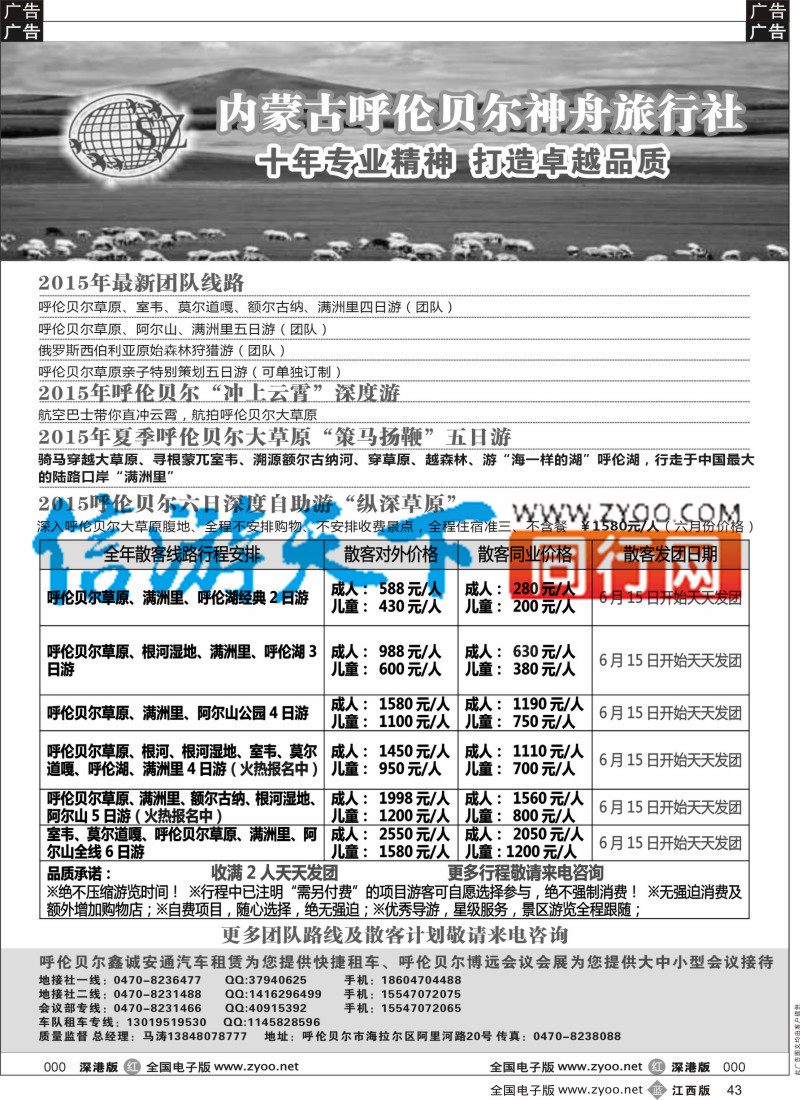 b黑043  内蒙古呼伦贝尔神舟旅游-当地专业地接